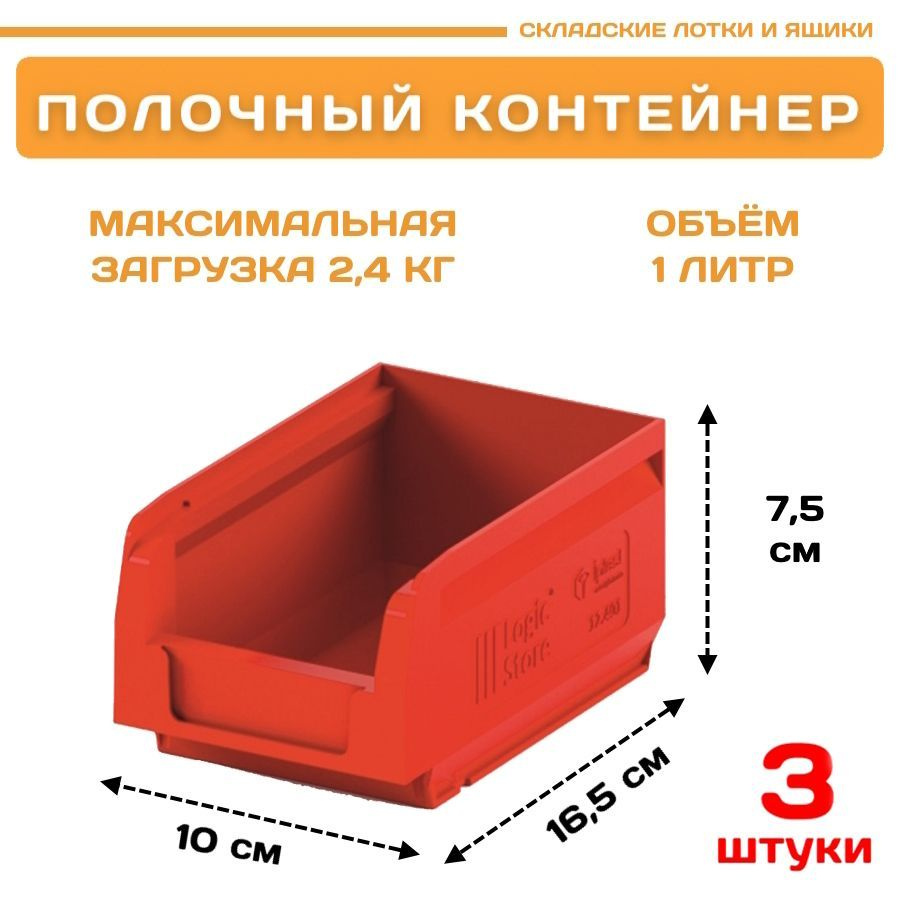 Лоток для метизов складской LS 165х100х75 мм, 3 штуки #1