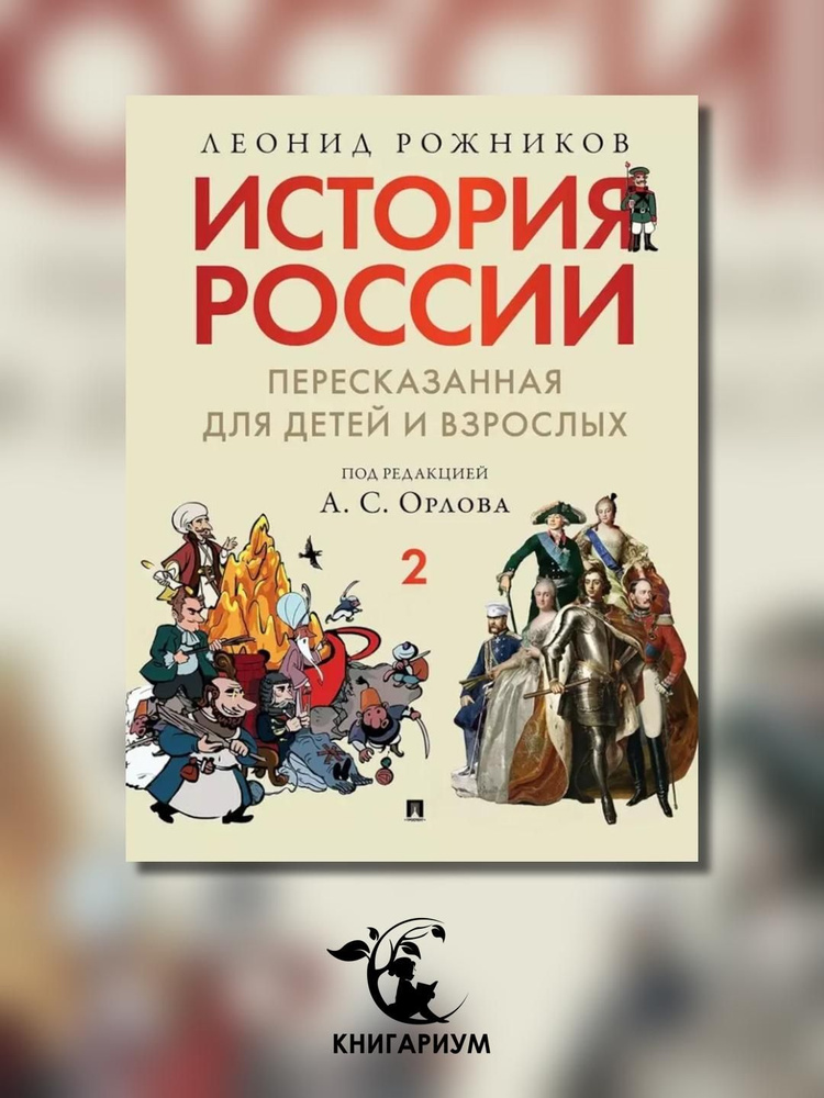 История России, пересказанная для детей и взрослых: В 2 ч. Ч. 2 | Рожников Леонид Владимирович  #1