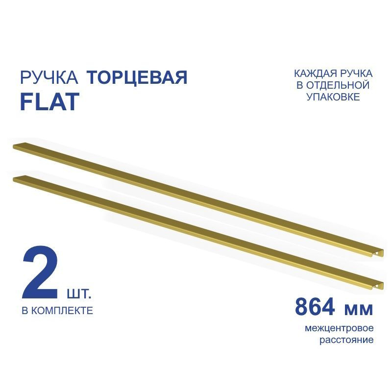 Ручка мебельная торцевая FLAT 896 мм, золото, металлическая (2 шт)  #1