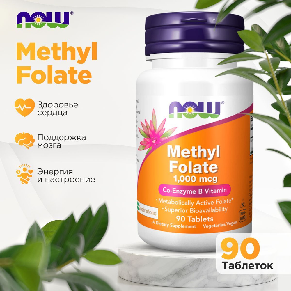 Метилфолат (фолиевая кислота) NOW Methil Folate Коэнзим витамина В 1000 мкг 90 таблеток  #1