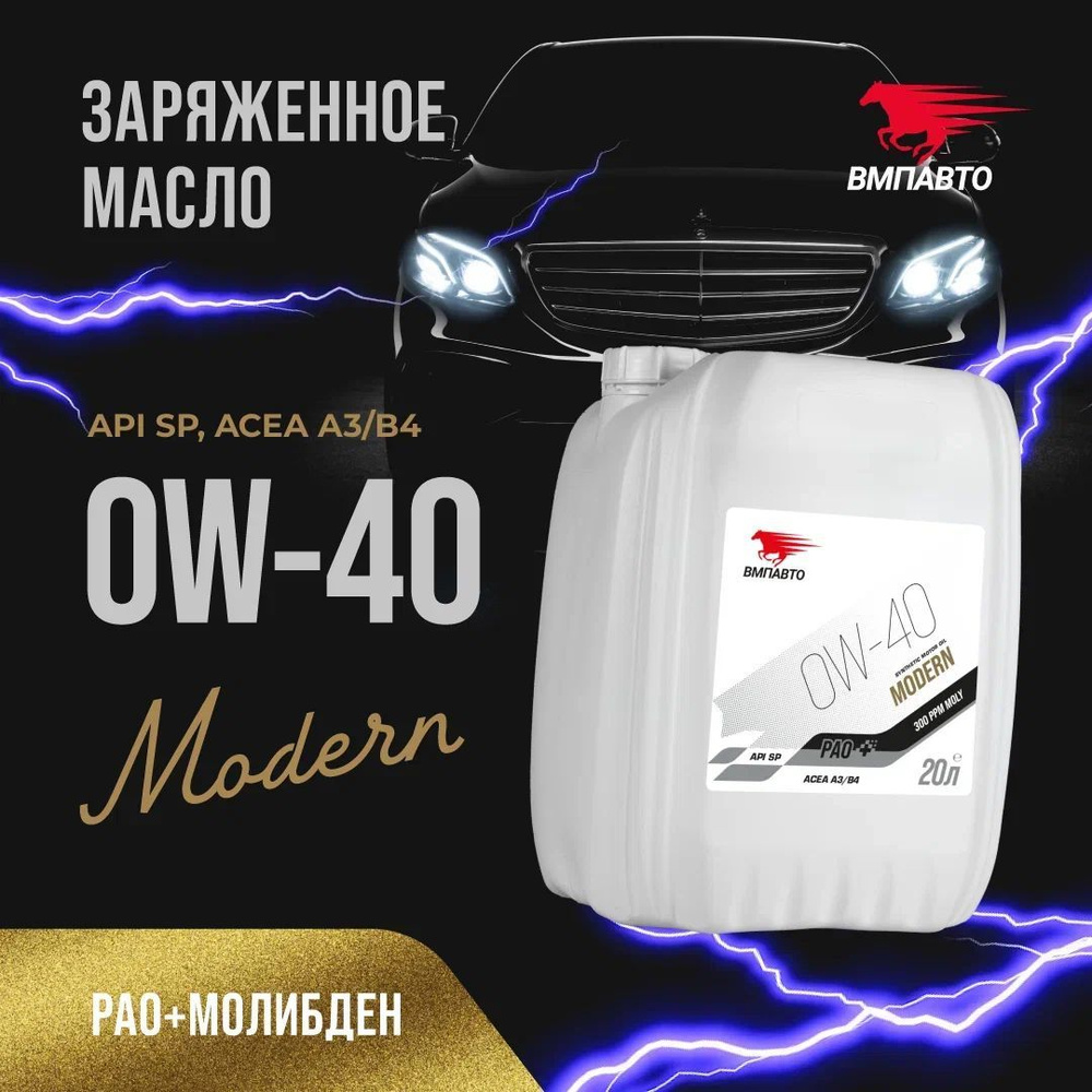 ВМПАВТО 0W-40 Масло моторное, Синтетическое, 20 л #1