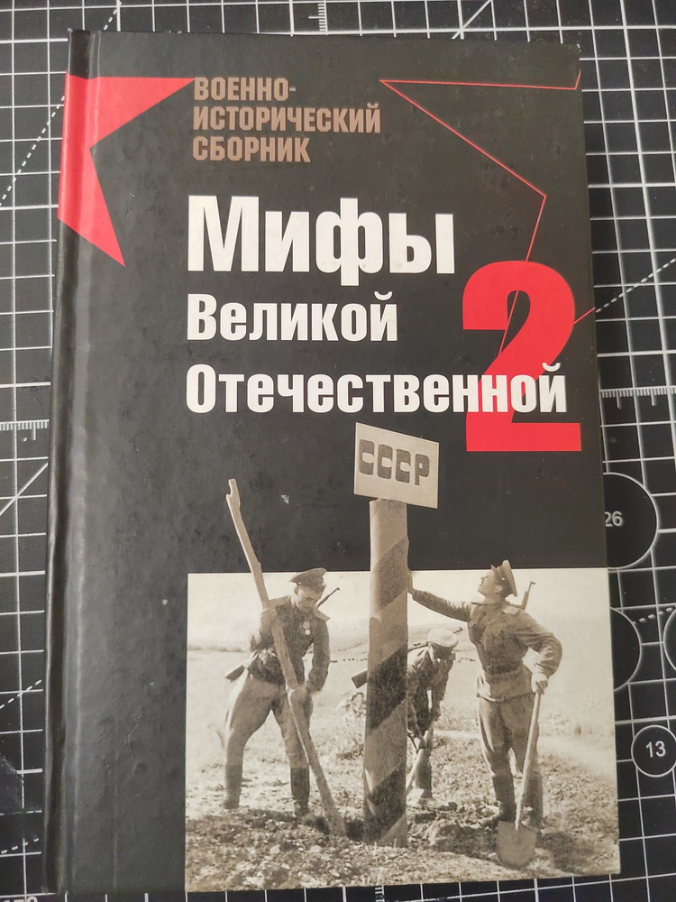 Мифы Великой Отечественной-2 | Пернавский Григорий Юрьевич  #1