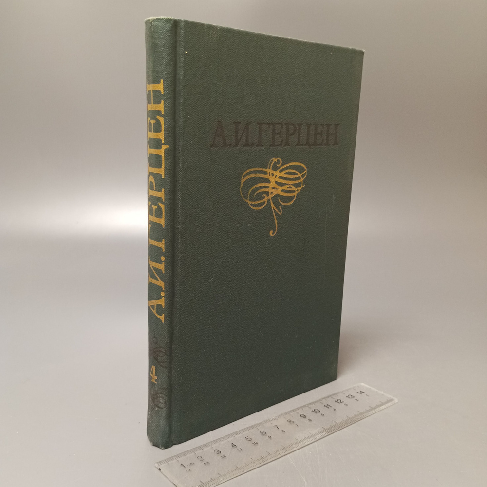 А. И. Герцен. Собрание сочинений в восьми томах. Том 4. 1975 #1