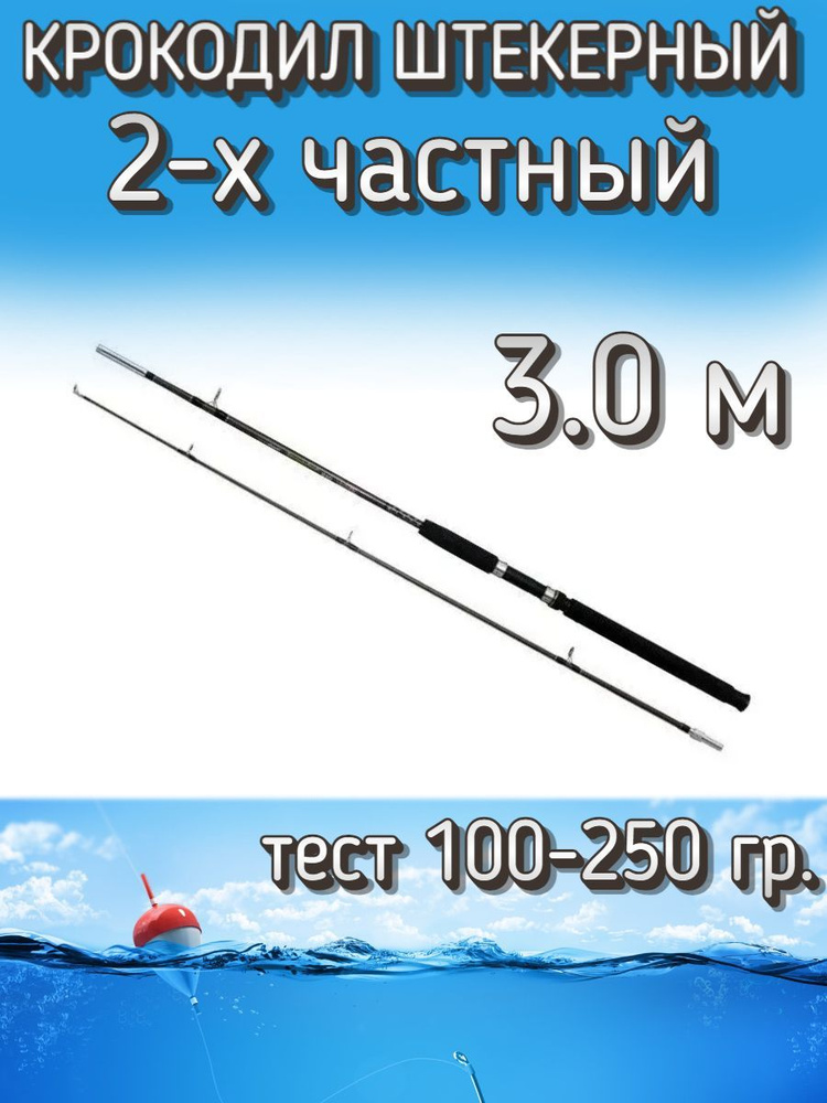 Спиннинг Крокодил 2-х частный штекерный, тест 100-250 грамм, 300 см, коричневый  #1