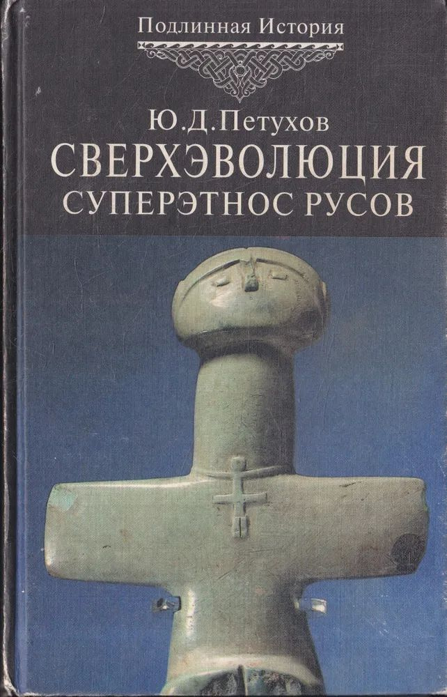 Сверхэволюция и Высший Разум Мироздания. Суперэтнос Русов. От мутантов к богочеловечеству | Петухов Юрий #1