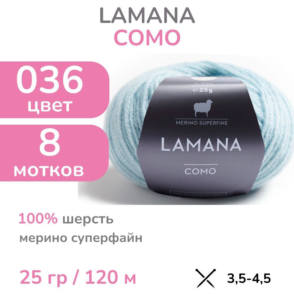 Пряжа Lamana Como, цвет 036 (36 - голубой), 8 мотков (Ламана Комо - Шерсть мерино суперфайн для вязания #1