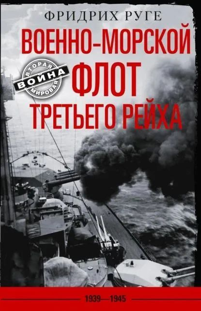 Военноморской флот Третьего рейха. 19391945 | Руге Фридрих #1