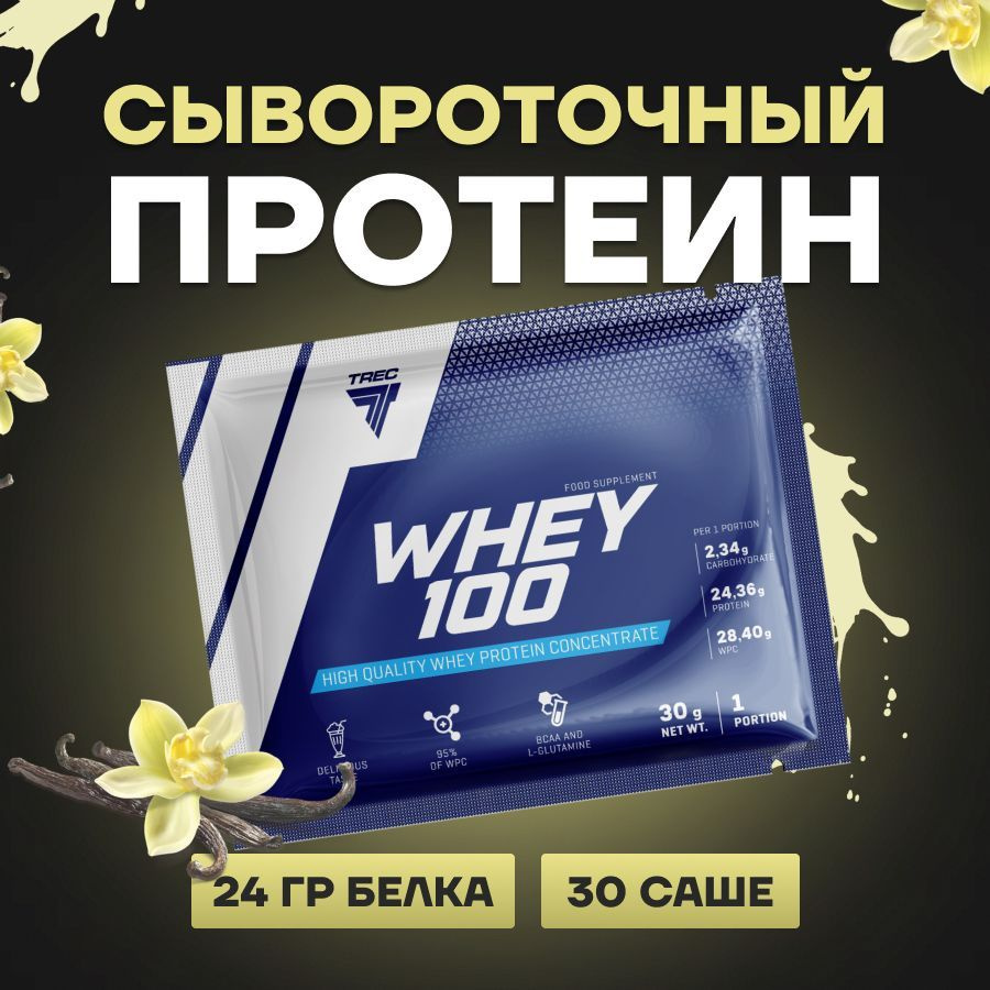 Протеин сывороточный 30 шт по 30 гр, для набора мышечной массы, Trec Nutrition Whey 100, вкус ваниль #1