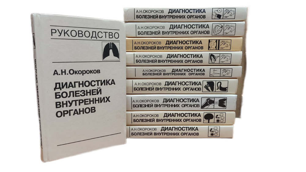 Окороков А.Н. Диагностика и лечение болезней внутренних органов (комплект из 10 книг). Товар уцененный #1