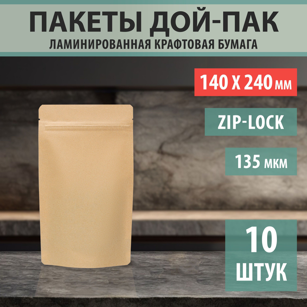 Бумажные пакеты Дой-Пак 14х24см-10шт Без Окна с Зип-Лок замком (Zip-Lock)  #1