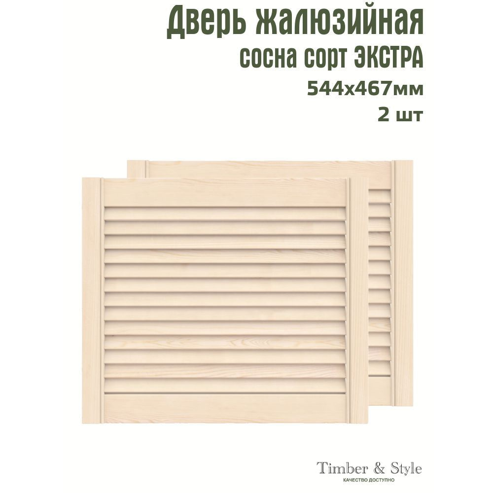 Двери жалюзийные деревянные Timber&Style 467х544х20мм, сосна Экстра, комплект из 2-х шт.  #1