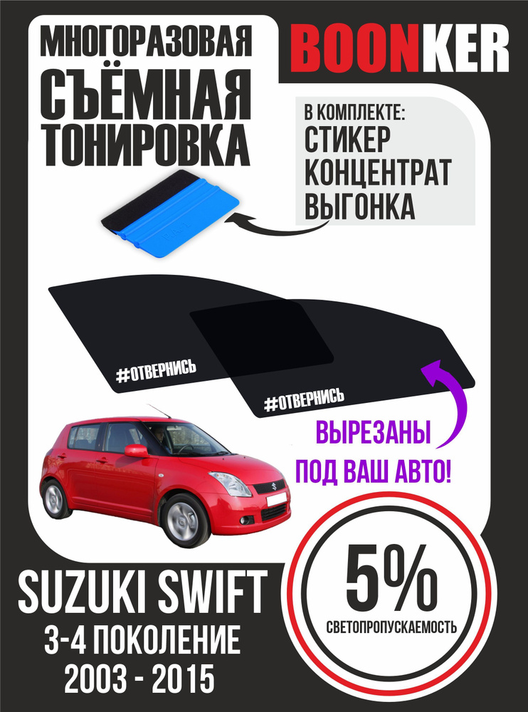 Съёмная тонировка Suzuki Swift Сузуки Свифт #1