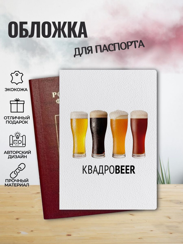 Обложка для паспорта КвадроBeer #1