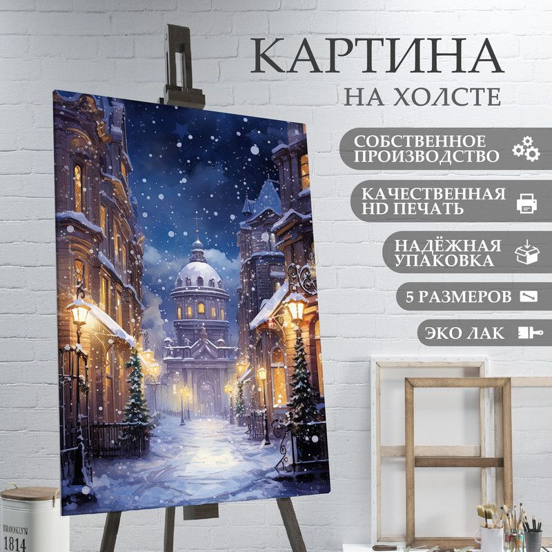 ArtPrintPro Картина "Город в Рождественскую ночь (19)", 40 х 30 см  #1