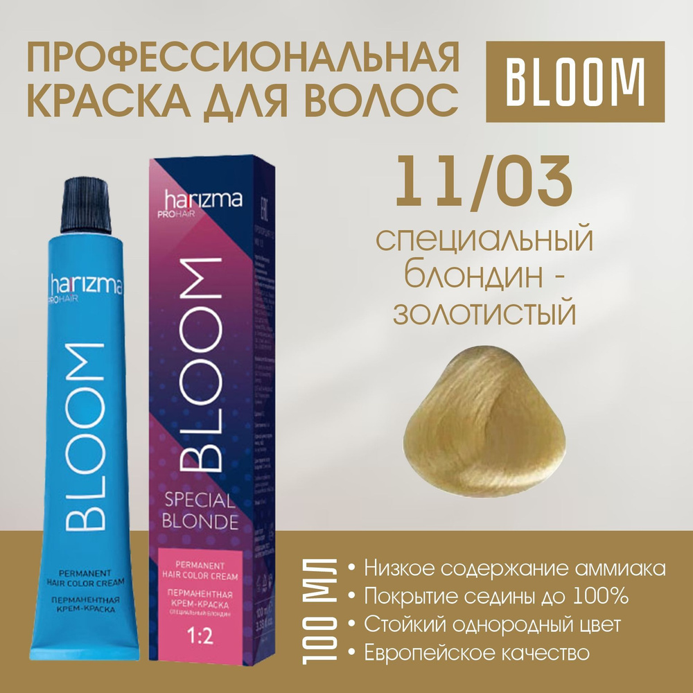 harizma prohair краситель Bloom 11/03 Специальный блондин - золотистый, 100 мл  #1