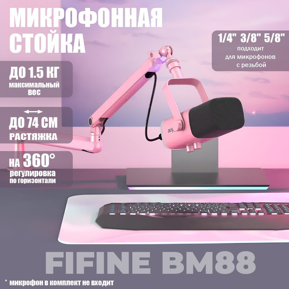 Микрофонная стойка пантограф Fifine BM88, Розовый #1