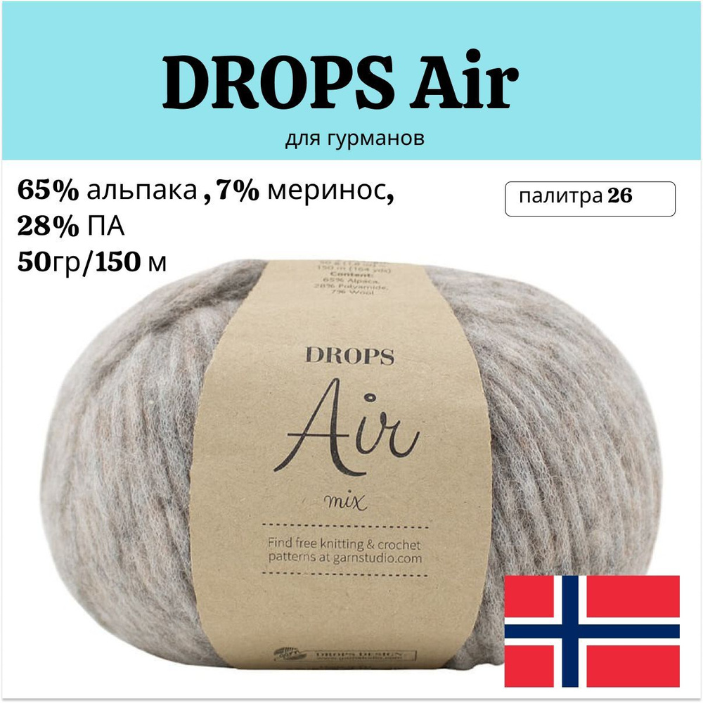 Пряжа DROPS Air 26 (50г 150м, 70% альпака, 23 % полиамид, 7% меринос) #1