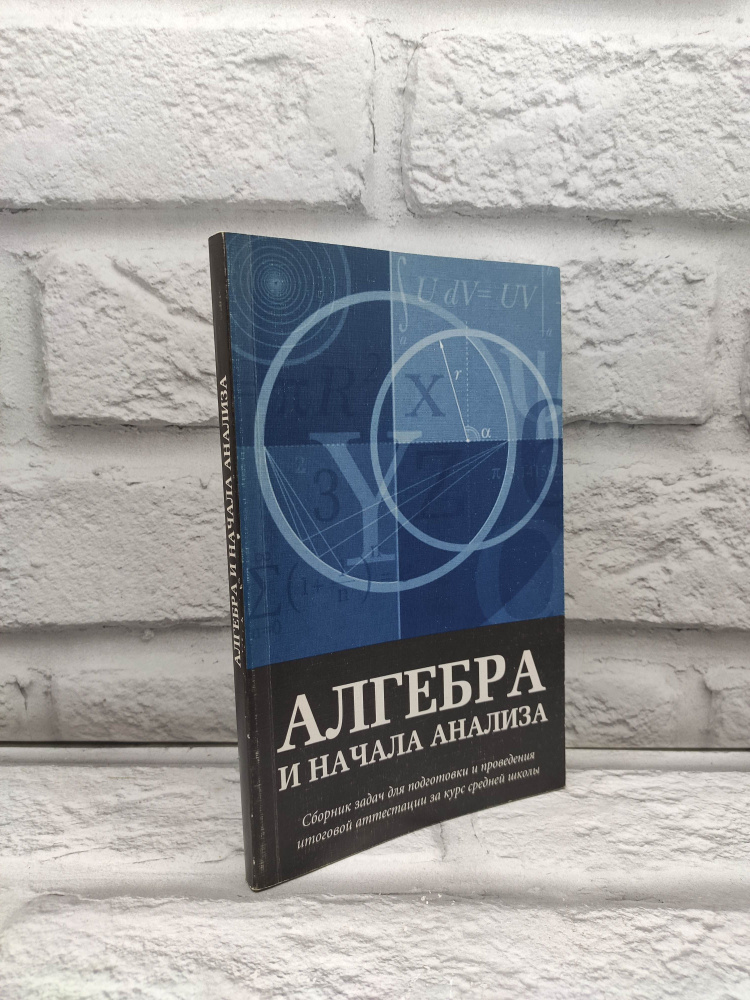 Шестаков Алгебра и начала анализа. Сборник задач для подготовки и проведения итоговой аттестации за курс #1