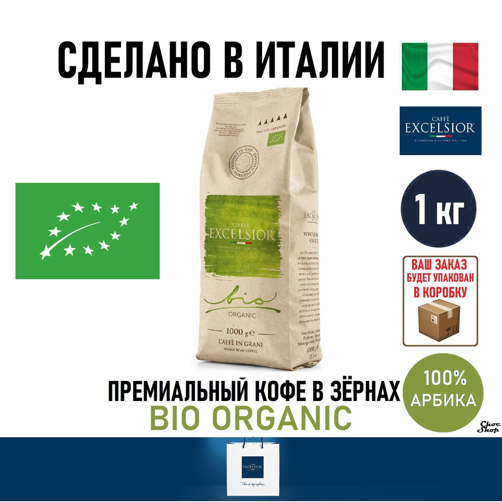 Премиальный кофе в зернах Excelsior Bio Organic (100% Арабика) , 1 кг #1