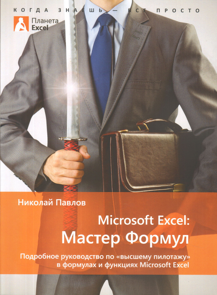 Microsoft Excel: Мастер Формул. Подробное руководство по "высшему пилотажу" в формулах и функциях Microsoft #1