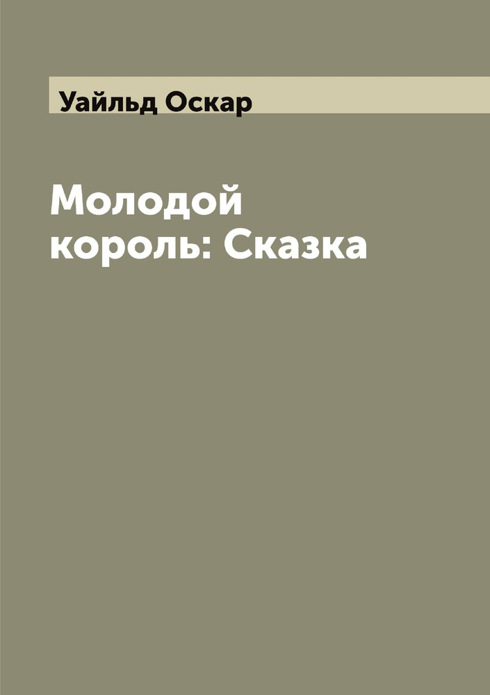 Молодой король: Сказка | Уайльд Оскар #1