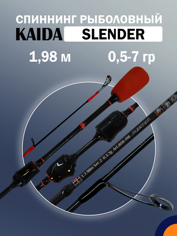 Спиннинг KAIDA SLENDER 0,5-7 гр 1,98 м для рыбалки #1