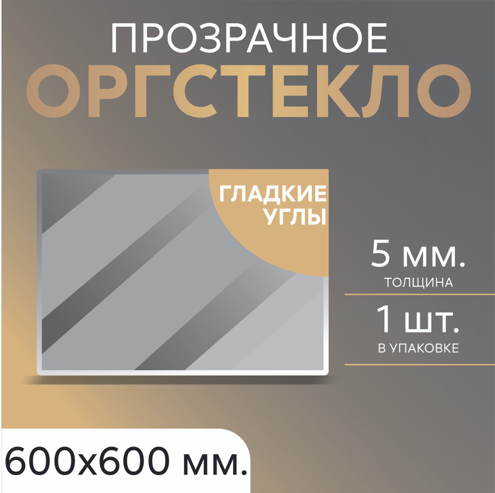 Оргстекло 5мм прозрачное 60х60см, 1 шт, Акрил #1