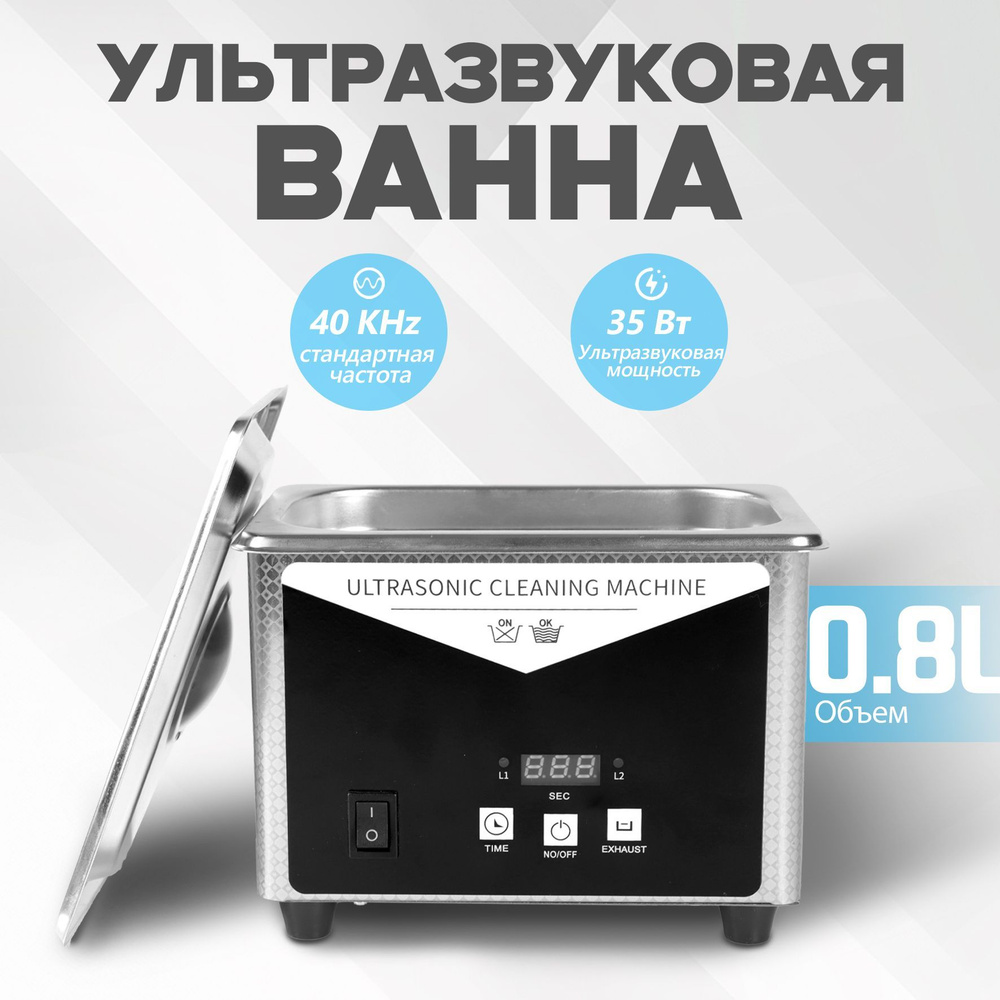 Ультразвуковая ванна (ультразвуковая очистка,дезинфекция) 0,8 л, 35 Вт  #1