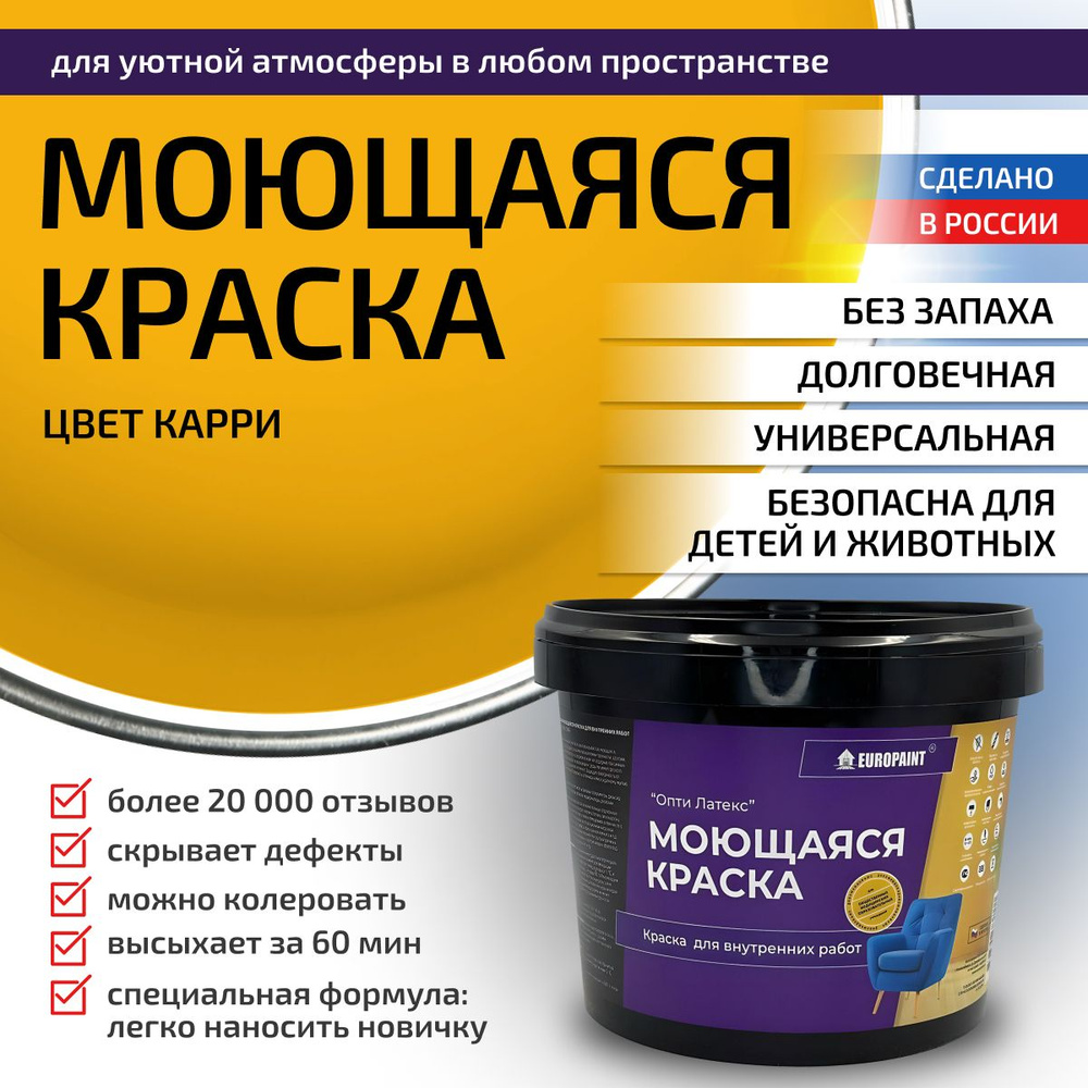 Краска моющаяся, водоэмульсионная для стен и интерьера EUROPAINT , 7 кг, Карри  #1