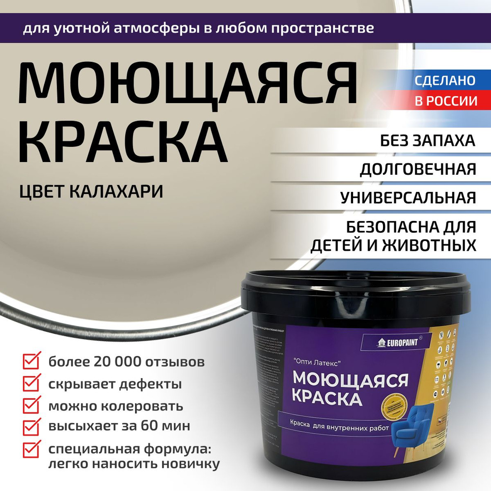 Краска моющаяся, водоэмульсионная для стен и интерьера EUROPAINT , 4 кг, Калахари  #1