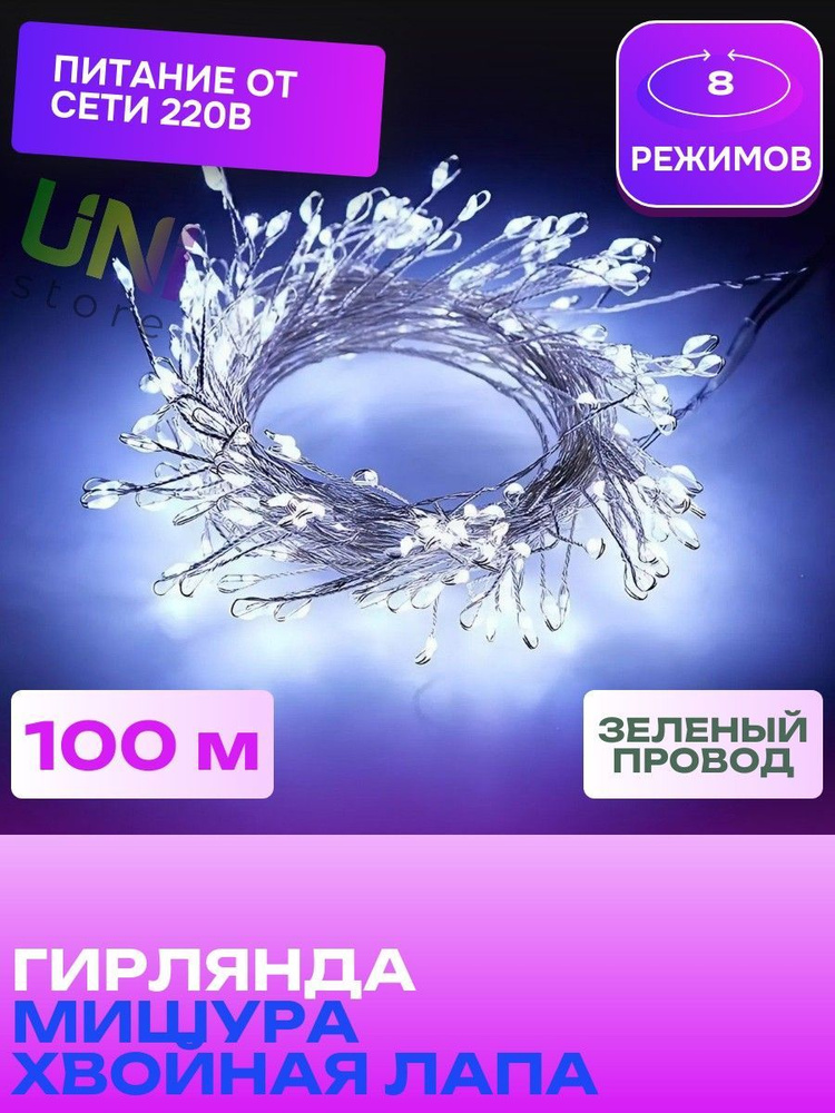 Новогодняя гирлянда Роса МИШУРА 100 м ЗЕЛЕНЫЙ ПРОВОД (хвойная лапа) светодиодная, питание от сети 220В, #1