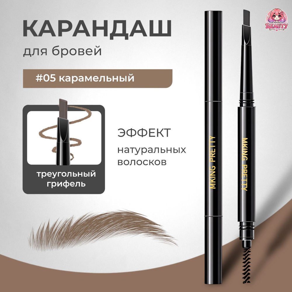 The radiance of beauty Карандаш для бровей "MKING PRETTY" ,#05 карамельный  #1