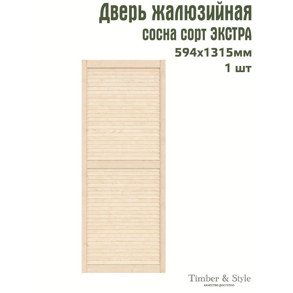 Дверь жалюзийная деревянная Timber&Style 1315х594мм, сосна Экстра, в комплекте 1 шт  #1