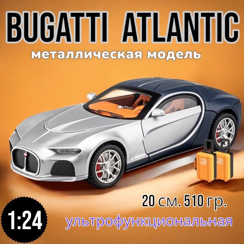 Модель металлическая Bugatti Atlantic с дымом, свет, звук 1:24 CZ154AD (Цвет: серебро/синий)  #1