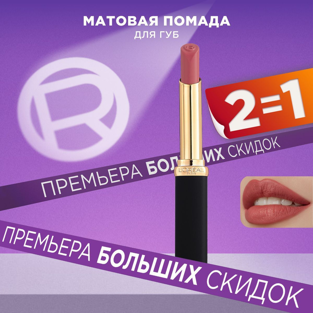 L'Oreal Paris Увлажняющая матовая помада для губ COLOR RICHE, оттенок 602, Le Nude Admirable  #1