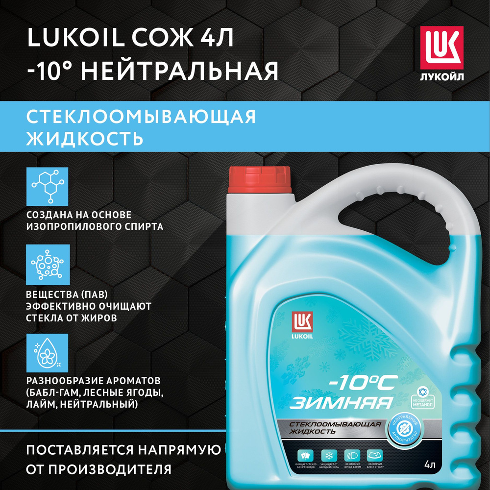 ЛУКОЙЛ (LUKOIL) Жидкость стеклоомывателя Готовый раствор до -10°C, 4 л  #1