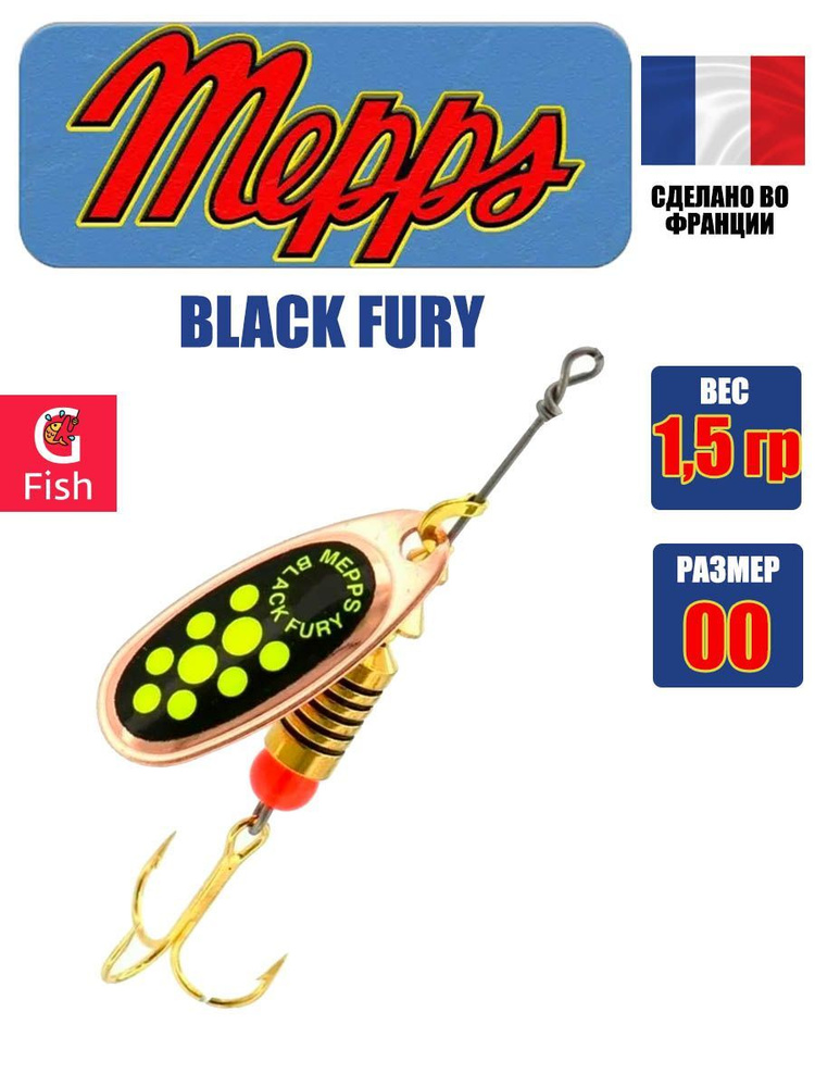 Блесна для рыбалки вертушка Mepps BLACK FURY 00, Copper/Chartreuse, 1 штука  #1