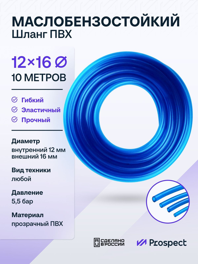 Шланг ПВХ Маслобензостойкий 12 мм на 16 мм 10 метров / трубка ПВХ / Топливный бензошланг прозрачный  #1