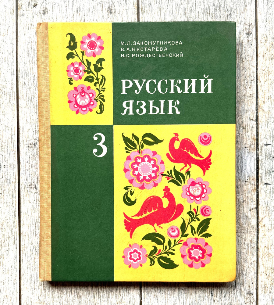 Русский язык 3 класс. 1991 г. | Закожурникова Мария Леонидовна, Костенко Фина Дмитриевна  #1