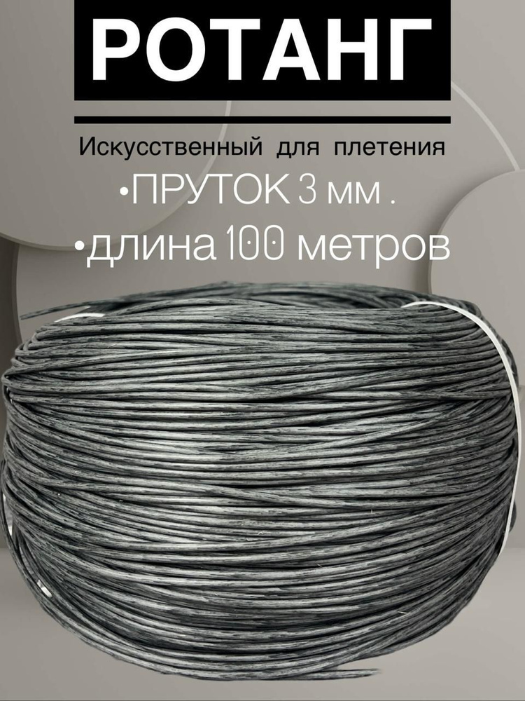 Полиротанг, Искусственный ротанг для плетения, 100 метров, Графит, пруток 3 мм.  #1