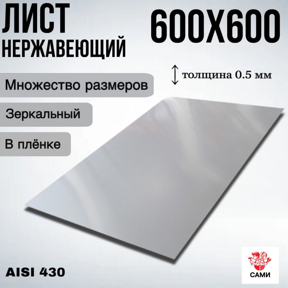 Лист нержавеющий AISI 430 600х600х0,5мм Зеркальный #1