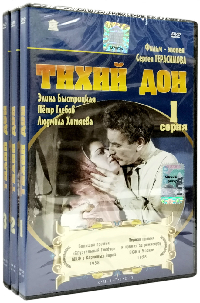 Тихий Дон. Серия 1-3 (реж. Сергей Герасимов, 1957), 3DVD / Бандл, RUSCICO, 3 Keep case, DVD  #1