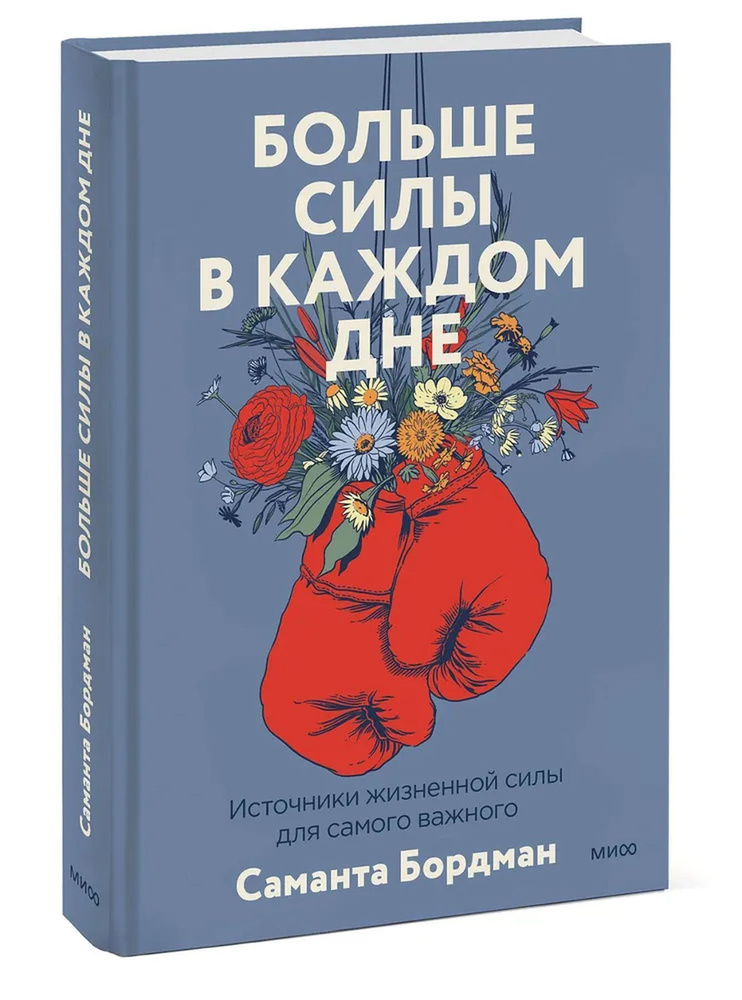 Больше силы в каждом дне. Источники жизненной силы для самого важного | Бордман Саманта  #1