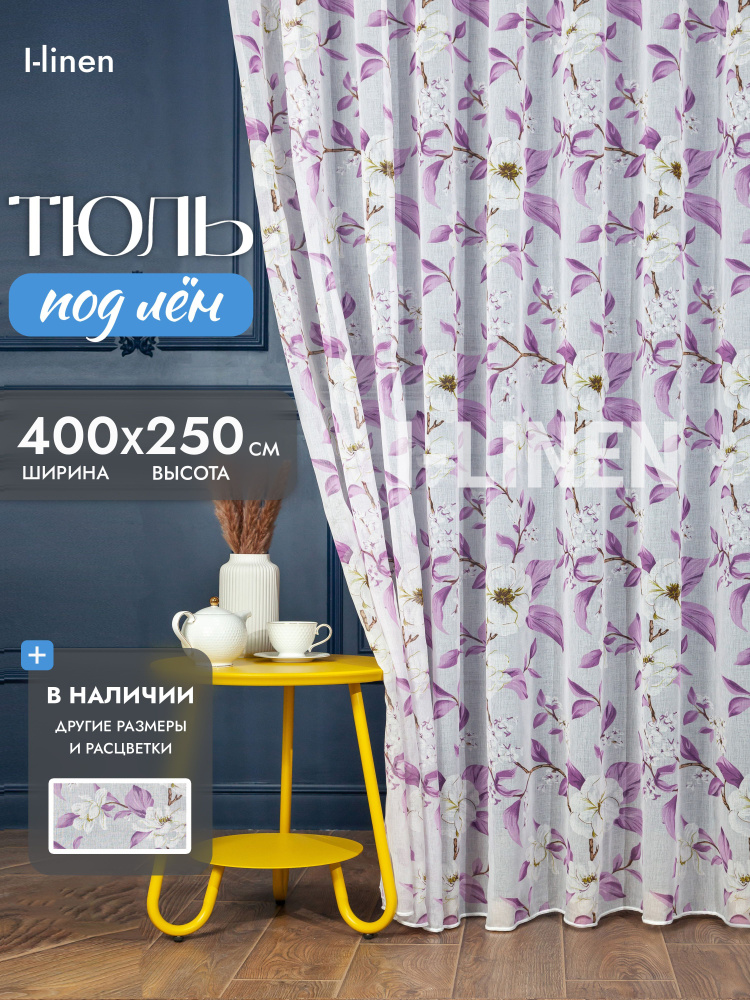 Тюль для комнаты I-linen "Магнолия" 400х250 см, сиреневый #1