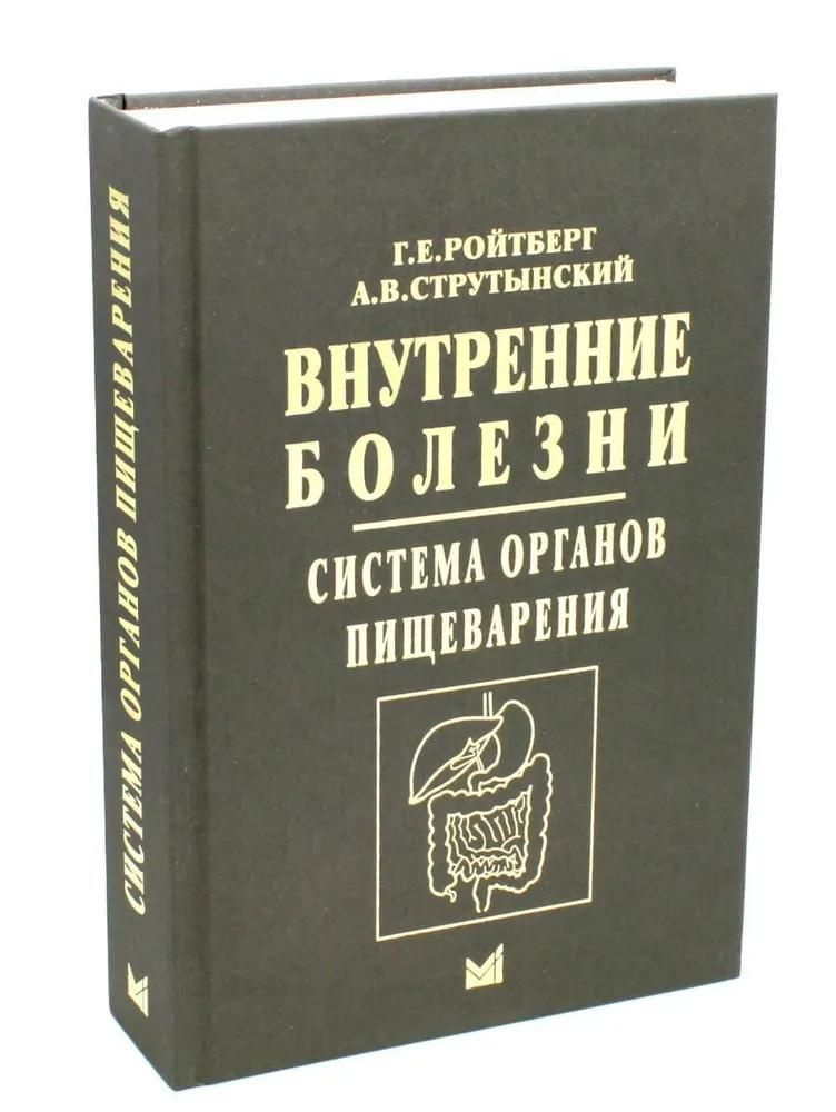 Книга МЕДпресс-информ Внутренние болезни. Система органов пищеварения. 7-е издание. Ройтберг Г. Е., Струтынский #1