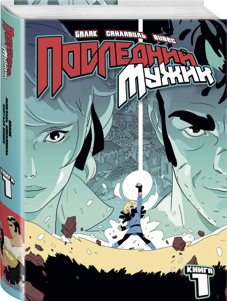 LastMan. Последний мужик. Том 1 | Вивес Бастьян, Санлавиль Микаэль  #1