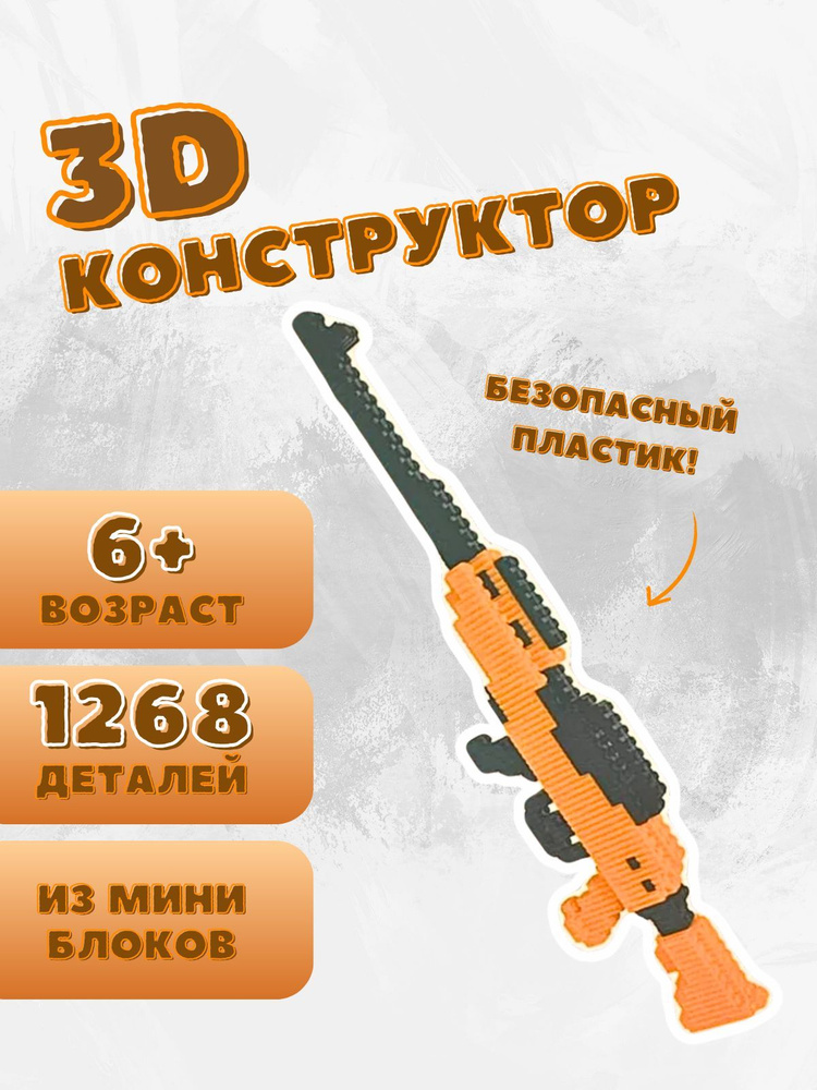 Конструктор 3D оружие из мини блоков 32 см #1