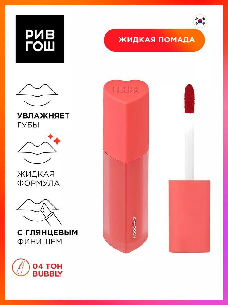 HOLIKA HOLIKA Блеск-тинт для губ HeartCrushGlowTintAir, 3 г,04 Bubbly #1