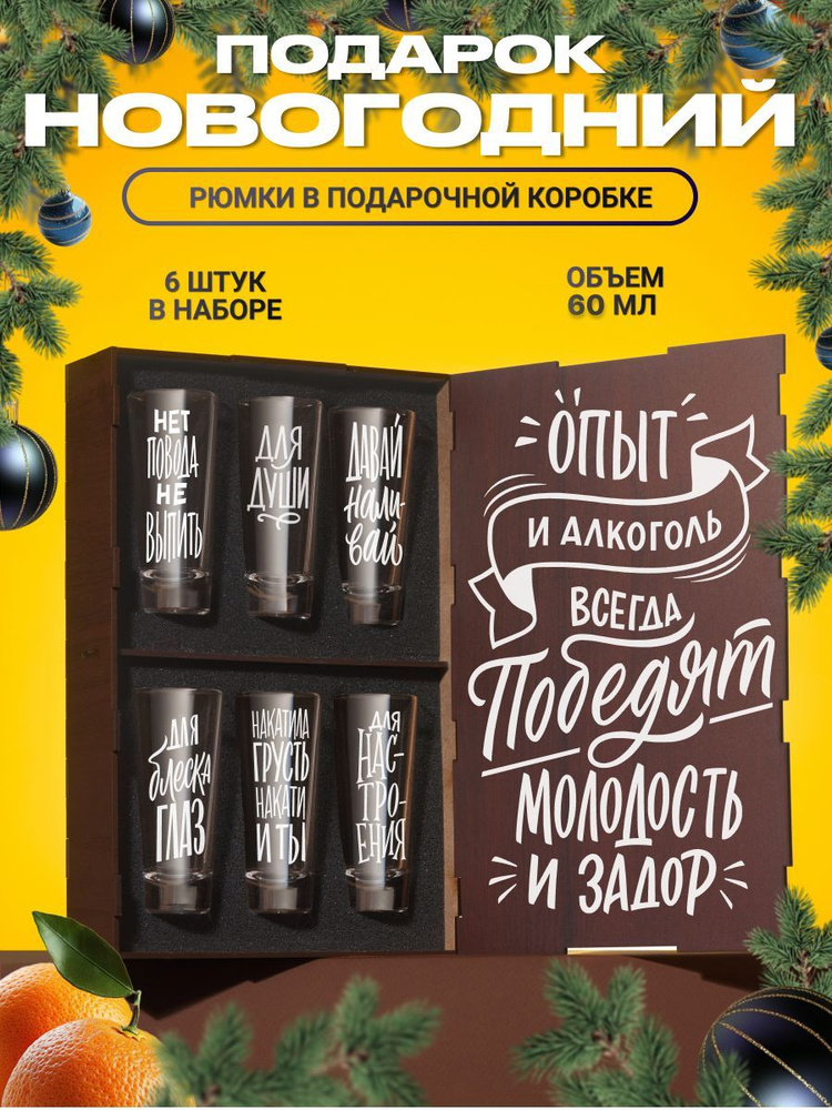 Стопки для водки для водки и текилы с гравировкой Опыт и алкоголь всегда победят, 6 шт. Рюмки и стопки #1