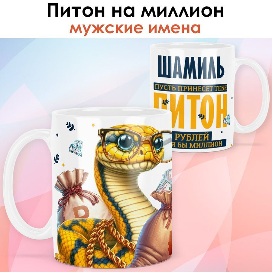 Символ года 2025 / Кружка с именем Шамиль "Змея - Питон на миллион" именной новогодний подарок со змеёй #1